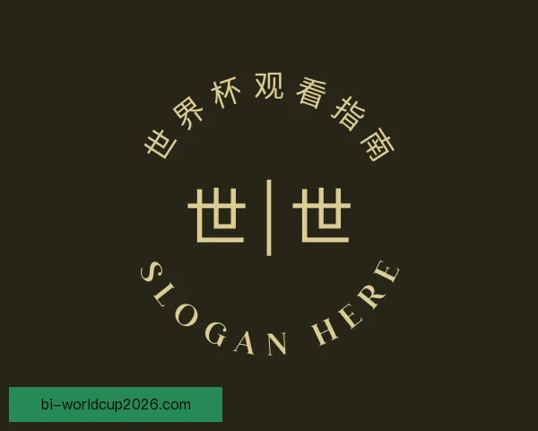 发现世界杯观看指南